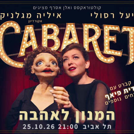 קברט: המנון לאהבה