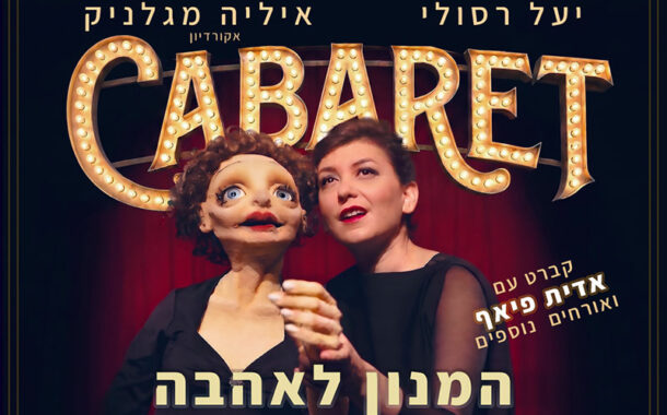 קברט: המנון לאהבה