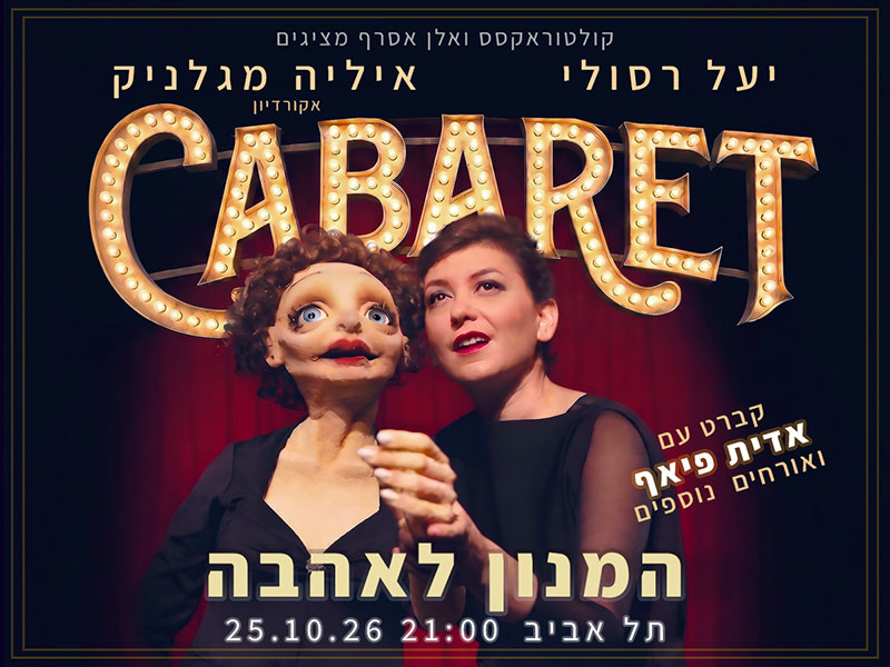 קברט: המנון לאהבה