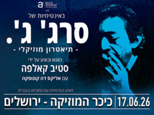 סרז' ג'.