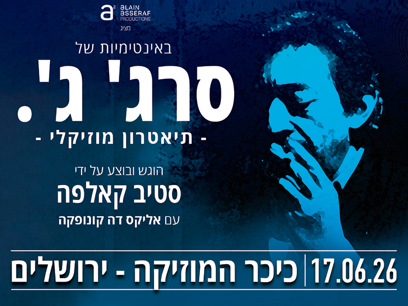 סרז' ג'.